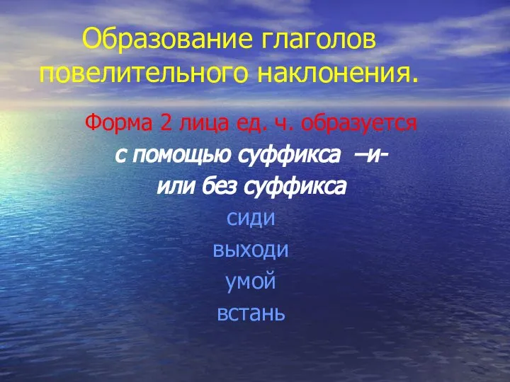 Образование глаголов повелительного наклонения. Форма 2 лица ед. ч. образуется с