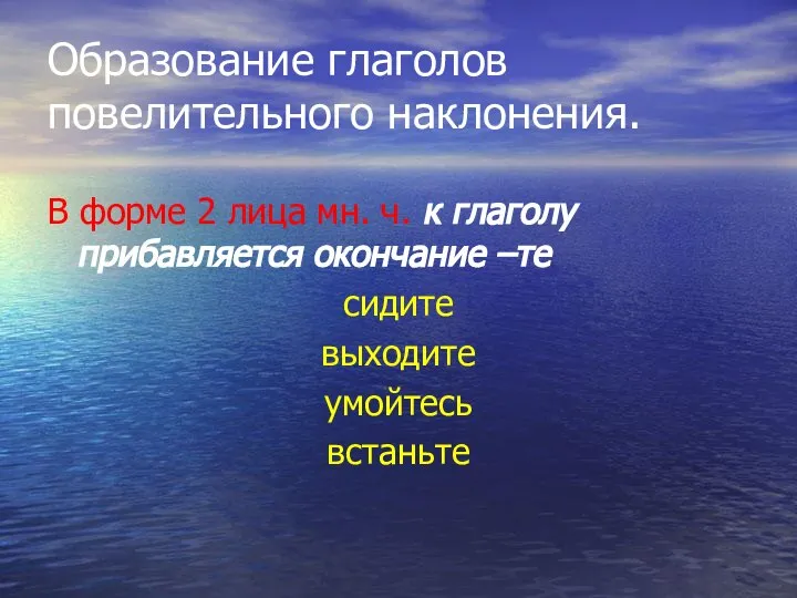 Образование глаголов повелительного наклонения. В форме 2 лица мн. ч. к