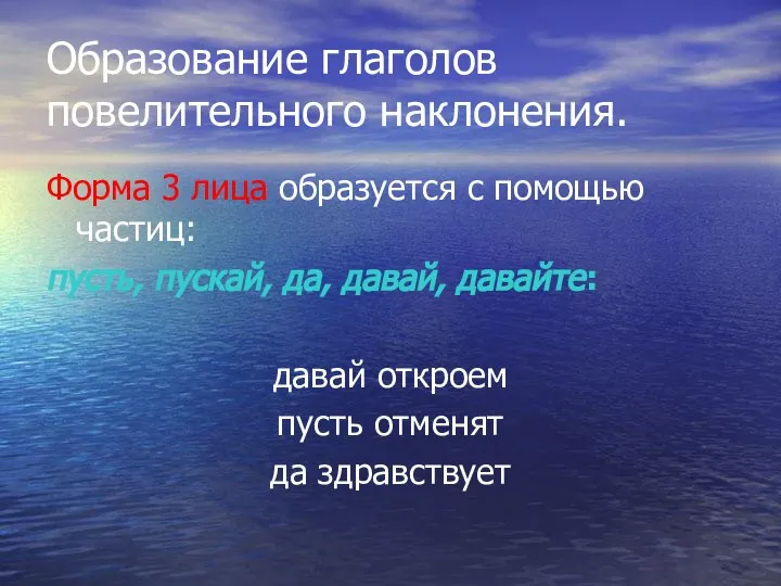 Образование глаголов повелительного наклонения. Форма 3 лица образуется с помощью частиц: