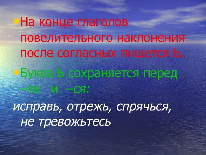 На конце глаголов повелительного наклонения после согласных пишется Ь. Буква Ь