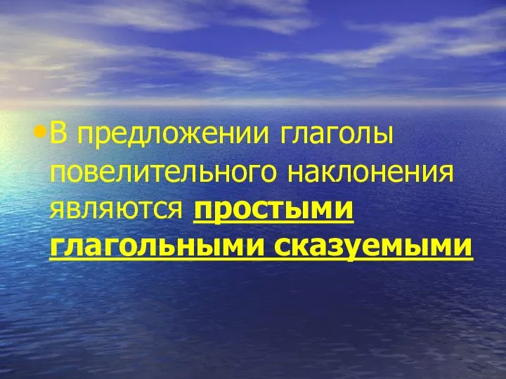 В предложении глаголы повелительного наклонения являются простыми глагольными сказуемыми