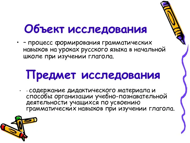 Объект исследования – процесс формирования грамматических навыков на уроках русского языка