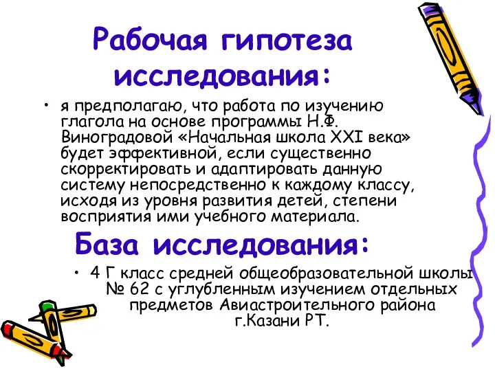 Рабочая гипотеза исследования: я предполагаю, что работа по изучению глагола на