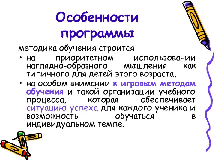 Особенности программы методика обучения строится на приоритетном использовании наглядно-образного мышления как