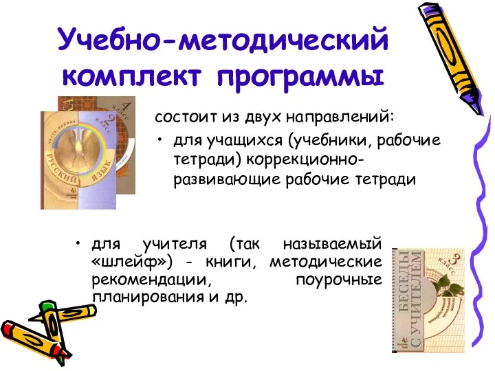 Учебно-методический комплект программы состоит из двух направлений: для учащихся (учебники, рабочие