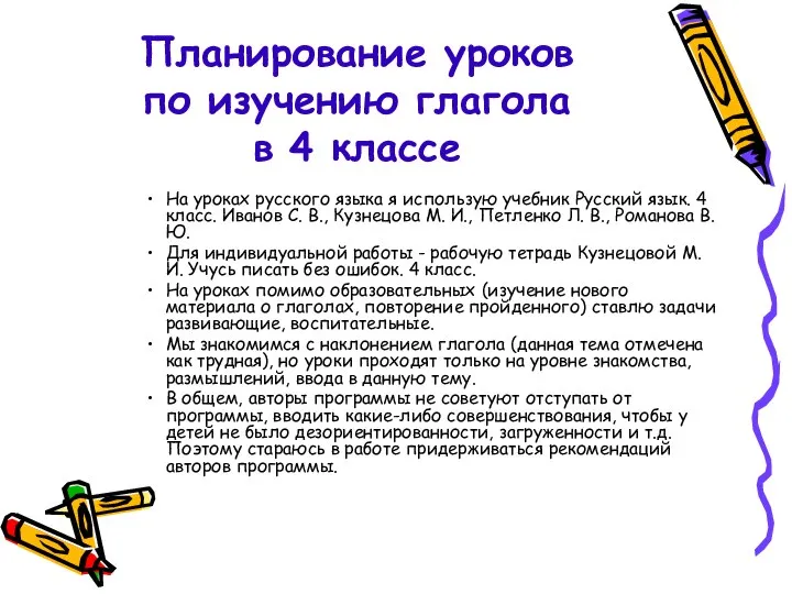 Планирование уроков по изучению глагола в 4 классе На уроках русского