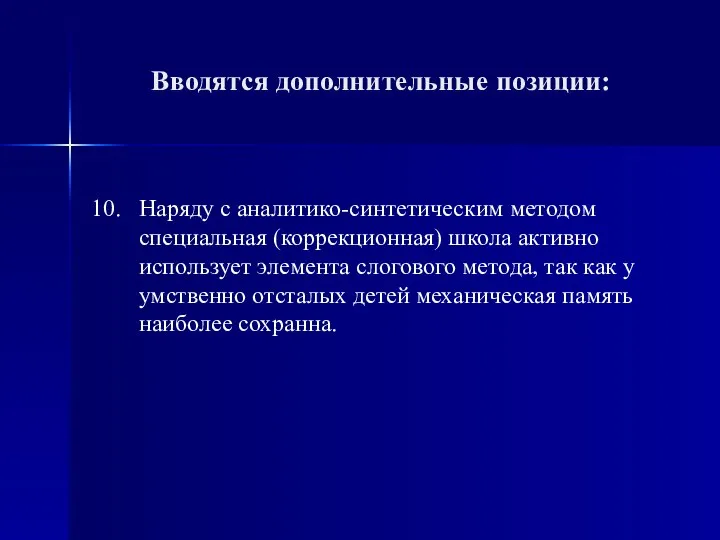 10. Наряду с аналитико-синтетическим методом специальная (коррекционная) школа активно использует элемента