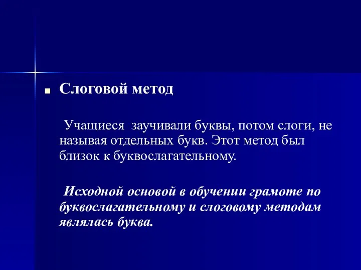 Слоговой метод Учащиеся заучивали буквы, потом слоги, не называя отдельных букв.