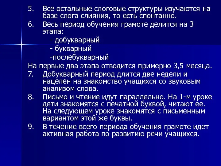 5. Все остальные слоговые структуры изучаются на базе слога слияния, то