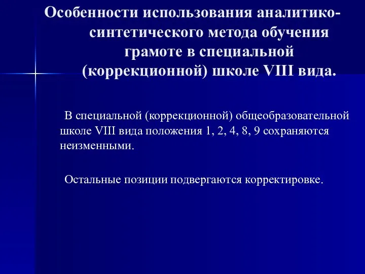 Особенности использования аналитико-синтетического метода обучения грамоте в специальной (коррекционной) школе VIII