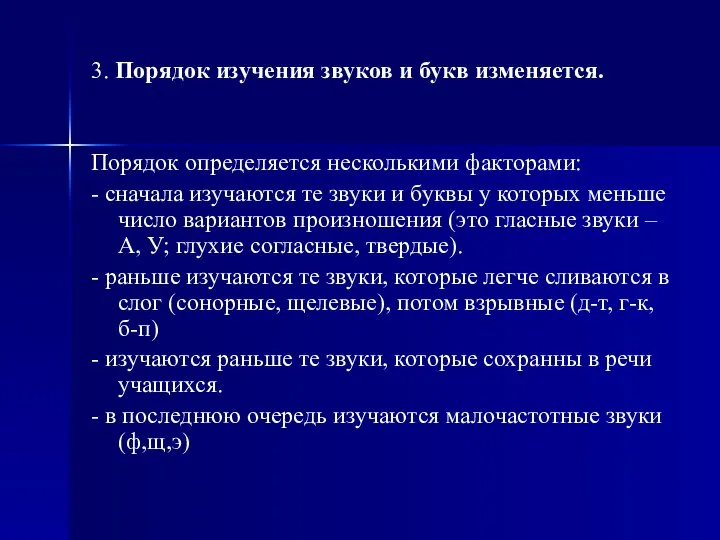 3. Порядок изучения звуков и букв изменяется. Порядок определяется несколькими факторами: