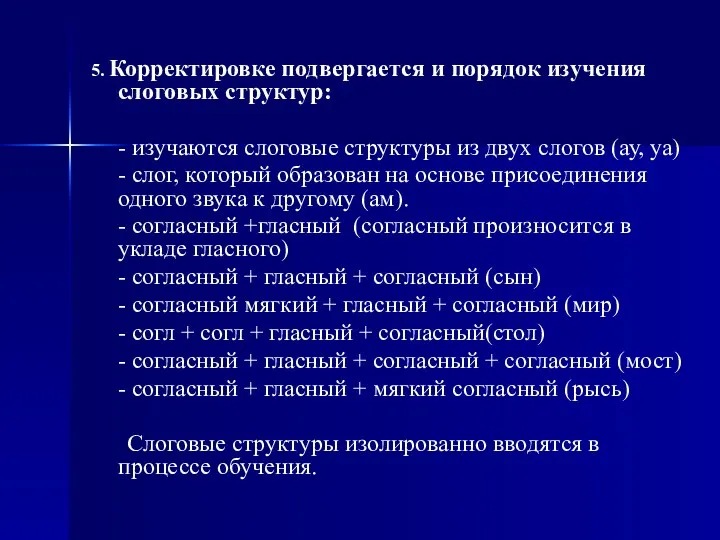 5. Корректировке подвергается и порядок изучения слоговых структур: - изучаются слоговые