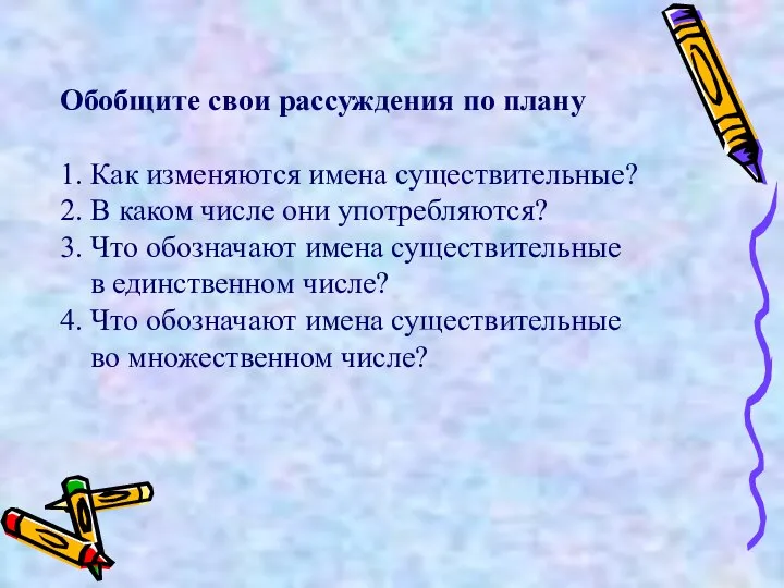 Обобщите свои рассуждения по плану 1. Как изменяются имена существительные? 2.