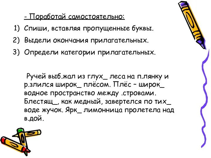 - Поработай самостоятельно: Спиши, вставляя пропущенные буквы. Выдели окончания прилагательных. Определи