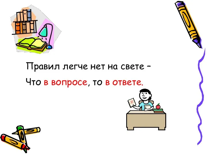 Правил легче нет на свете – Что в вопросе, то в ответе.