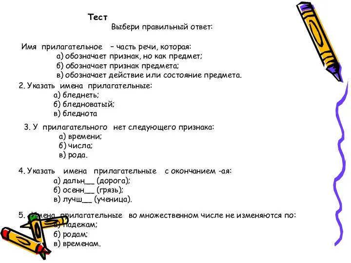 5. Имена прилагательные во множественном числе не изменяются по: а) падежам;