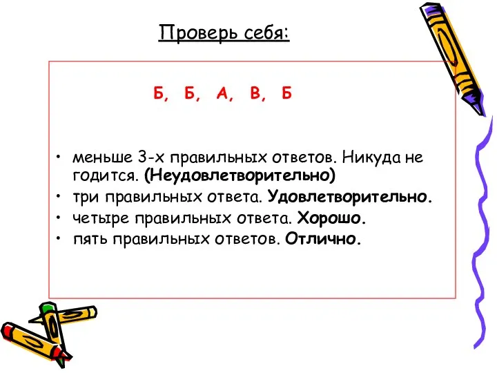 Проверь себя: Б, Б, А, В, Б меньше 3-х правильных ответов.