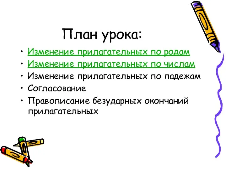 План урока: Изменение прилагательных по родам Изменение прилагательных по числам Изменение