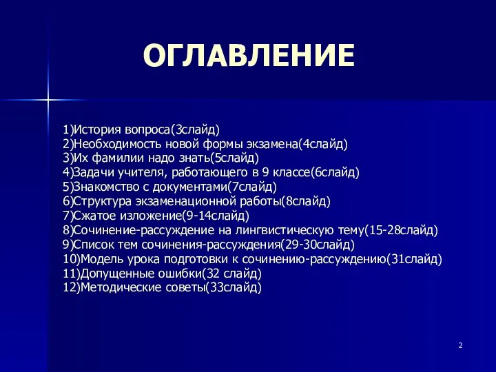 ОГЛАВЛЕНИЕ 1)История вопроса(3слайд) 2)Необходимость новой формы экзамена(4слайд) 3)Их фамилии надо знать(5слайд)