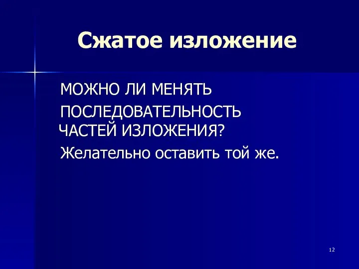 Сжатое изложение МОЖНО ЛИ МЕНЯТЬ ПОСЛЕДОВАТЕЛЬНОСТЬ ЧАСТЕЙ ИЗЛОЖЕНИЯ? Желательно оставить той же.