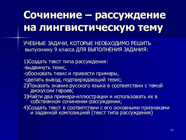 Сочинение – рассуждение на лингвистическую тему УЧЕБНЫЕ ЗАДАЧИ, КОТОРЫЕ НЕОБХОДИМО РЕШИТЬ