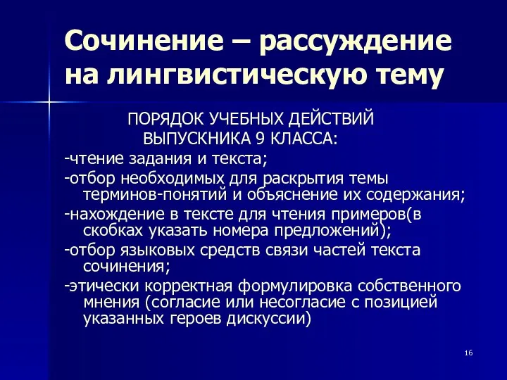 Сочинение – рассуждение на лингвистическую тему ПОРЯДОК УЧЕБНЫХ ДЕЙСТВИЙ ВЫПУСКНИКА 9