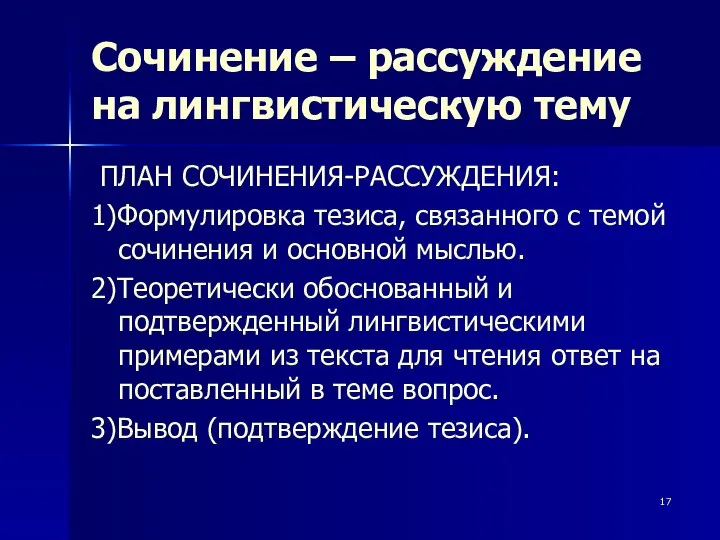 Сочинение – рассуждение на лингвистическую тему ПЛАН СОЧИНЕНИЯ-РАССУЖДЕНИЯ: 1)Формулировка тезиса, связанного