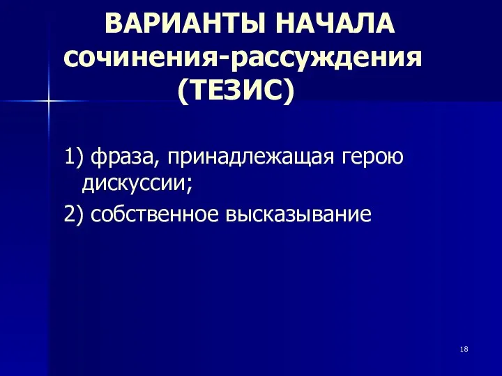 ВАРИАНТЫ НАЧАЛА сочинения-рассуждения (ТЕЗИС) 1) фраза, принадлежащая герою дискуссии; 2) собственное высказывание