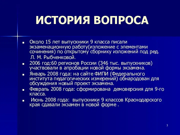 ИСТОРИЯ ВОПРОСА Около 15 лет выпускники 9 класса писали экзаменационную работу(изложение