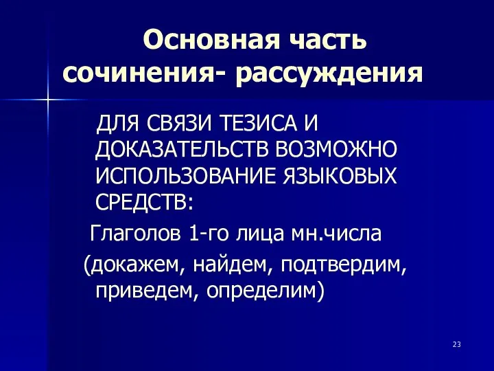 Основная часть сочинения- рассуждения ДЛЯ СВЯЗИ ТЕЗИСА И ДОКАЗАТЕЛЬСТВ ВОЗМОЖНО ИСПОЛЬЗОВАНИЕ