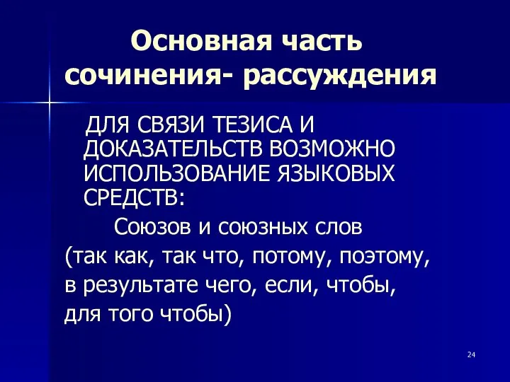 Основная часть сочинения- рассуждения ДЛЯ СВЯЗИ ТЕЗИСА И ДОКАЗАТЕЛЬСТВ ВОЗМОЖНО ИСПОЛЬЗОВАНИЕ