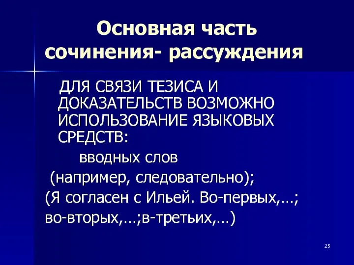 Основная часть сочинения- рассуждения ДЛЯ СВЯЗИ ТЕЗИСА И ДОКАЗАТЕЛЬСТВ ВОЗМОЖНО ИСПОЛЬЗОВАНИЕ