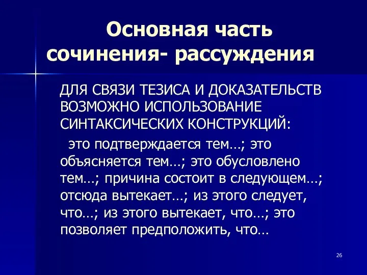 Основная часть сочинения- рассуждения ДЛЯ СВЯЗИ ТЕЗИСА И ДОКАЗАТЕЛЬСТВ ВОЗМОЖНО ИСПОЛЬЗОВАНИЕ