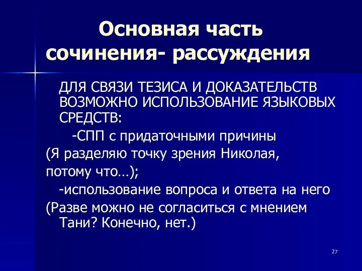 Основная часть сочинения- рассуждения ДЛЯ СВЯЗИ ТЕЗИСА И ДОКАЗАТЕЛЬСТВ ВОЗМОЖНО ИСПОЛЬЗОВАНИЕ