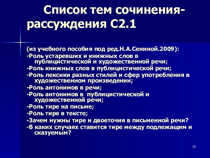 Список тем сочинения- рассуждения С2.1 (из учебного пособия под ред.Н.А.Сениной.2009): -Роль