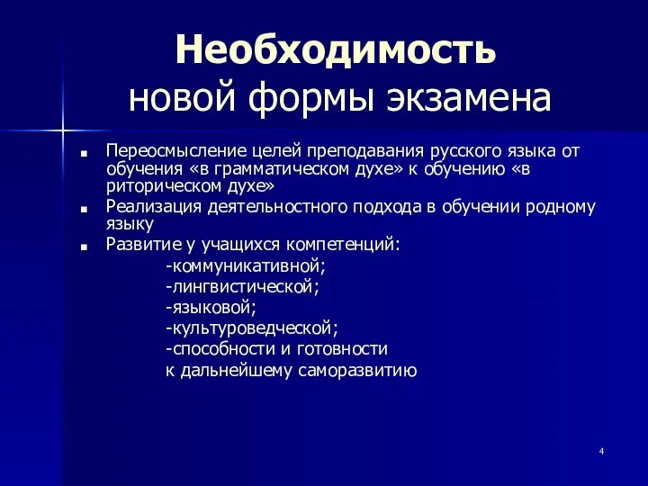 Необходимость новой формы экзамена Переосмысление целей преподавания русского языка от обучения