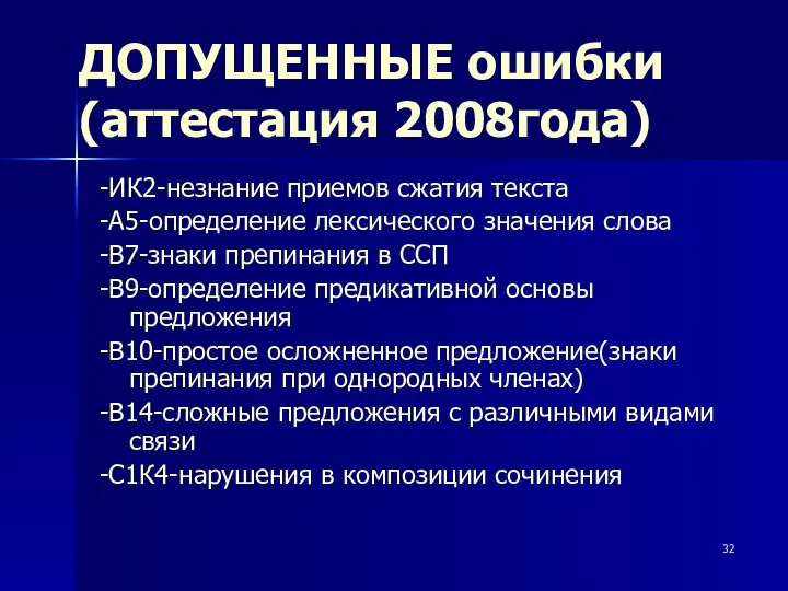 ДОПУЩЕННЫЕ ошибки (аттестация 2008года) -ИК2-незнание приемов сжатия текста -А5-определение лексического значения