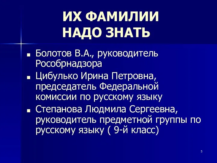 ИХ ФАМИЛИИ НАДО ЗНАТЬ Болотов В.А., руководитель Рособрнадзора Цибулько Ирина Петровна,