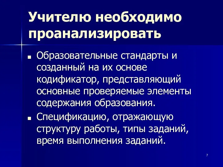 Учителю необходимо проанализировать Образовательные стандарты и созданный на их основе кодификатор,