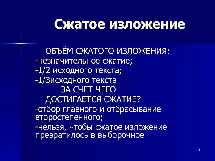 Сжатое изложение ОБЪЁМ СЖАТОГО ИЗЛОЖЕНИЯ: -незначительное сжатие; -1/2 исходного текста; -1/3исходного