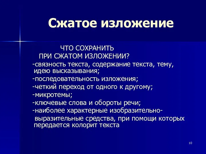 Сжатое изложение ЧТО СОХРАНИТЬ ПРИ СЖАТОМ ИЗЛОЖЕНИИ? -связность текста, содержание текста,