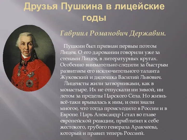 Друзья Пушкина в лицейские годы Гавриил Романович Державин. Пушкин был признан