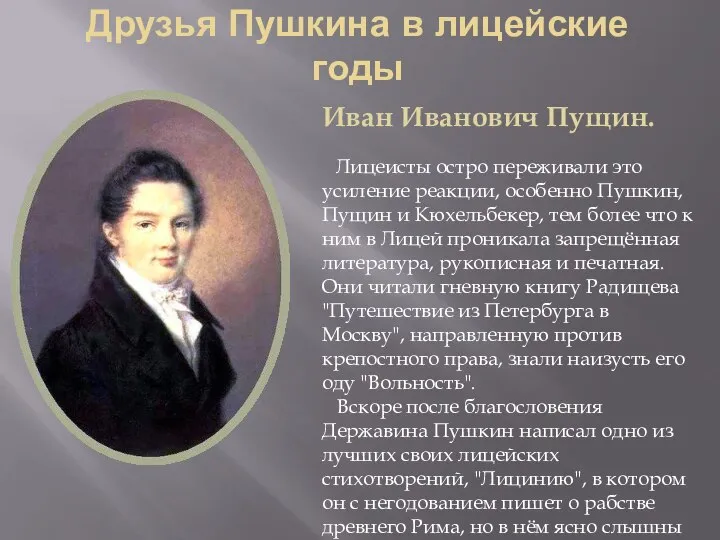 Друзья Пушкина в лицейские годы Иван Иванович Пущин. Лицеисты остро переживали