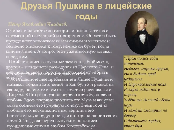 Друзья Пушкина в лицейские годы О чинах и богатстве он говорил