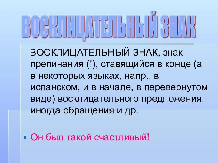 ВОСКЛИЦАТЕЛЬНЫЙ ЗНАК, знак препинания (!), ставящийся в конце (а в некоторых