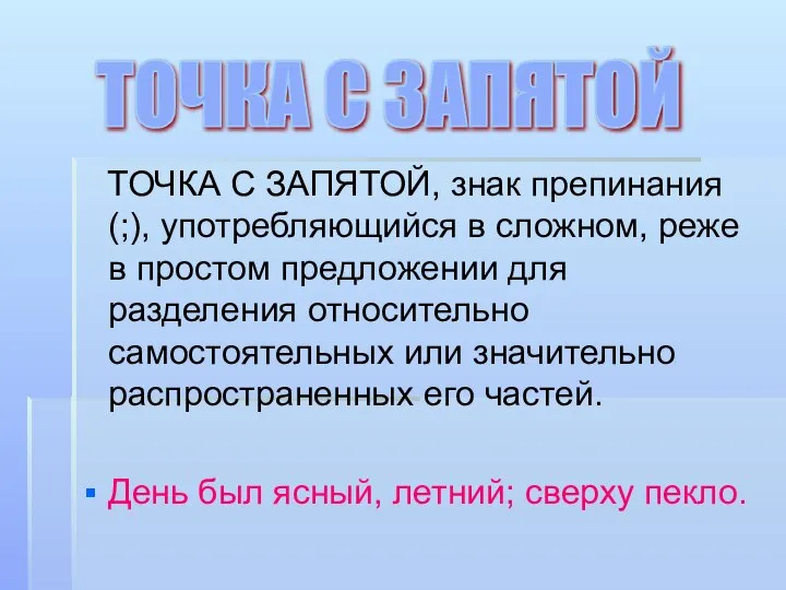 ТОЧКА С ЗАПЯТОЙ, знак препинания (;), употребляющийся в сложном, реже в