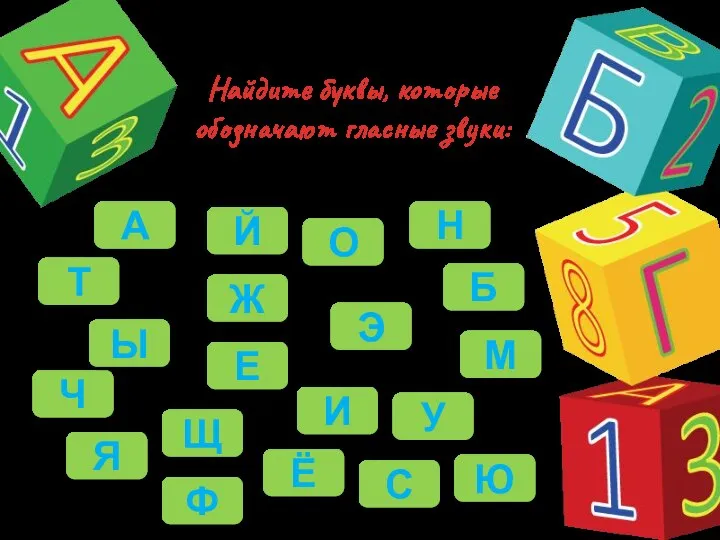 Найдите буквы, которые обозначают гласные звуки: Н Ф Б Ч С