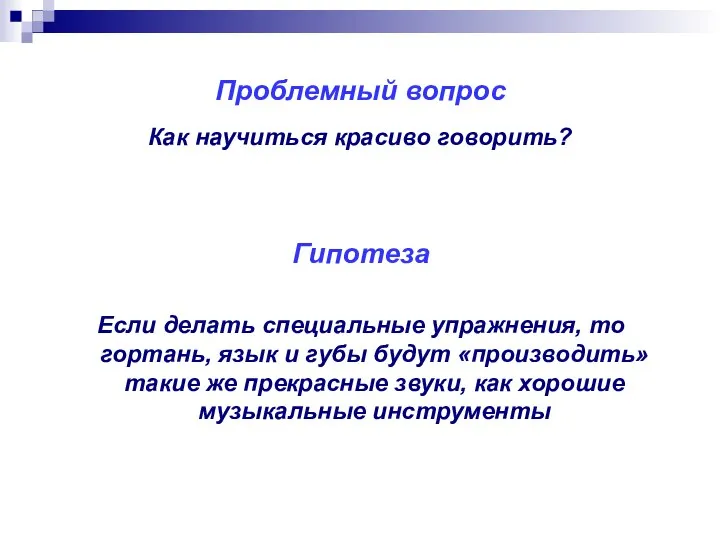 Проблемный вопрос Как научиться красиво говорить? Гипотеза Если делать специальные упражнения,