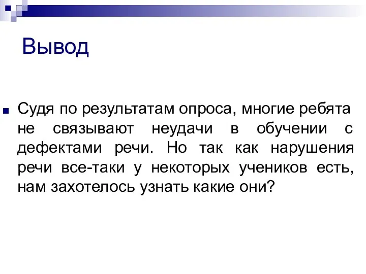 Вывод Судя по результатам опроса, многие ребята не связывают неудачи в