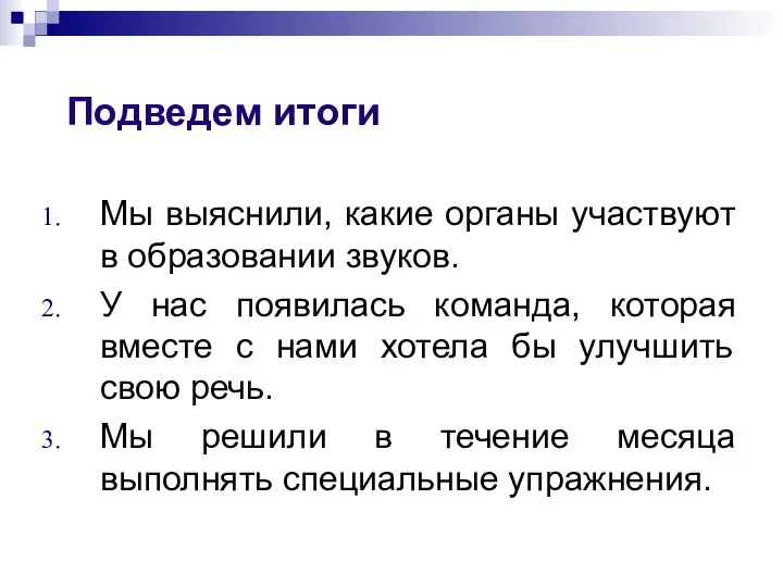 Мы выяснили, какие органы участвуют в образовании звуков. У нас появилась